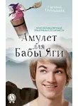 Галина Голицына - Амулет для Бабы Яги