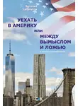 Виталий Хальпуков - Уехать в Америку, или Между вымыслом и ложью