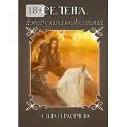 Постер книги Селена. Немного о жизни молодого анимага