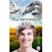 Постер книги Мы начинаем КВН
