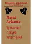 Мария Арбатова - Уравнение с двумя известными
