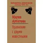 Постер книги Уравнение с двумя известными