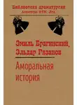 Эмиль Брагинский - Аморальная история