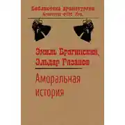 Постер книги Аморальная история