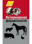 Василий Петров - Ветеринарная фармакология