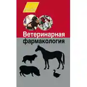 Постер книги Ветеринарная фармакология