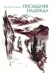 Валерий Лялин - Последняя надежда (сборник)