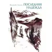 Постер книги Последняя надежда (сборник)