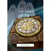 Постер книги 12.79.… фантастика