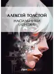 Алексей Толстой - Насильники (Лентяй)