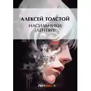 Постер книги Насильники (Лентяй)
