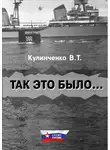 Вадим Кулинченко - Так это было…