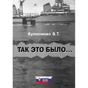Постер книги Так это было…