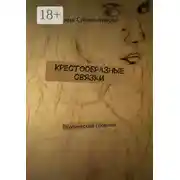 Постер книги Крестообразные связки. Поэтический сборник