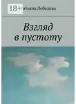 Татьяна Лебедева - Взгляд в пустоту