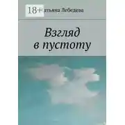 Постер книги Взгляд в пустоту