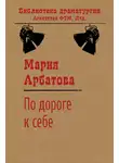 Мария Арбатова - По дороге к себе