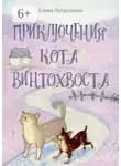 Елена Петрушина - Приключения кота Винтохвоста