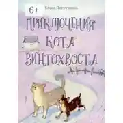 Постер книги Приключения кота Винтохвоста