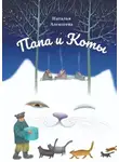 Наталья Алексеева - Папа и коты. Веселые рассказы