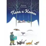 Постер книги Папа и коты. Веселые рассказы