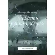 Постер книги Радость прикосновения