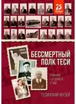 Алексей Болотников - Бессмертный полк Теси. Помним, гордимся, чтим…