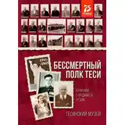 Постер книги Бессмертный полк Теси. Помним, гордимся, чтим…