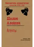 Шолом-Алейхем - Агенты