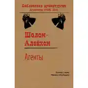 Постер книги Агенты