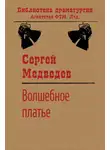 Сергей Медведев - Волшебное платье