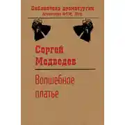 Постер книги Волшебное платье