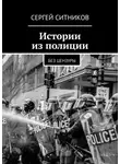 Сергей Ситников - Истории из полиции. Без цензуры