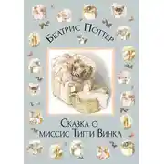 Постер книги Сказка о миссис Тигги-Винкл