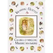 Постер книги Сказка о миссис Мышке-малышке