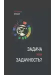 Александр Шевцов - Задача или задачность?