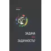 Постер книги Задача или задачность?