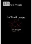 Роман Суворов - Маг волей случая. Серия «Господин некромант»