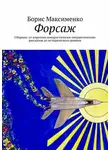 Борис Максименко - Форсаж