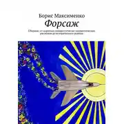 Постер книги Форсаж