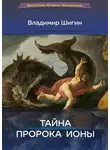 Владимир Шигин - Тайна пророка Ионы