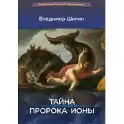Постер книги Тайна пророка Ионы