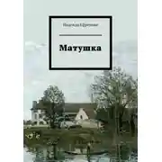 Постер книги Матушка