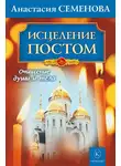 Анастасия Семенова - Исцеление постом