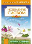 Анастасия Семенова - Исцеление словом