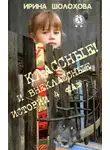 Ирина Шолохова - Классные! И внеклассные истории 4 «А»
