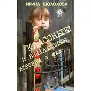 Постер книги Классные! И внеклассные истории 4 «А»