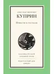 Александр Куприн - Повести и рассказы