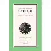 Постер книги Повести и рассказы