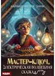 Лаймен Фрэнк Баум - Мастер-ключ. Электрическая волшебная сказка